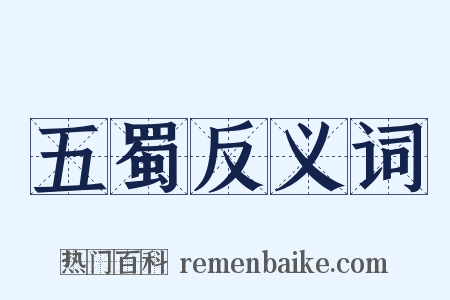五蜀反义词是什么意思的图片